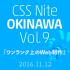 CSS Nite in OKINAWA, Vol.9