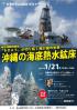 第60回GODACセミナー『地球深部探査船「ちきゅう」が切り拓く我が国の未来：沖縄の海底熱水鉱床』