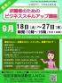 求職者のためのビジネススキルアップ講座