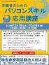 求職者のためのパソコンスキル応用講座