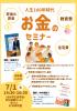 人生100年時代 お金のセミナー