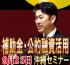 【沖縄無料セミナー】補助金・公的融資活用セミナー 特別無料ご招待