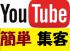 大人気！【YouTubeYouTube（ユーチューブ）を活かす！無料動画編集＆アメブロ集客セミナー