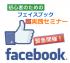【緊急開催！】初心者のためのフェイスブック超実践セミナー