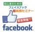 【緊急開催！】初心者のためのフェイスブック超実践セミナーin宮古島