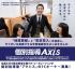 個別指導「Axis」事業説明会【7月22日（金）開催】