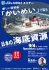 第59回GODACセミナー『新しい研究船「かいめい」で探る日本の海底資源』
