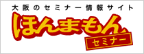 大阪のセミナー情報サイト ほんまもんセミナー