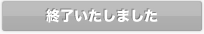 セミナー詳細・開催終了セミナー