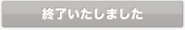 終了いたしました