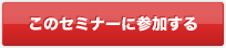 このセミナーに参加する