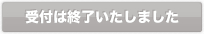 受付は終了いたしました