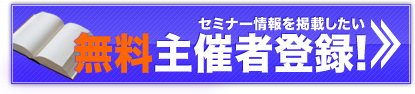 セミナー主催者 新規登録