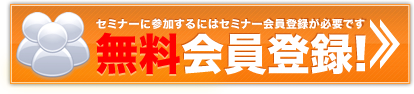 セミナー参加者 新規会員登録