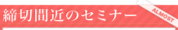 締め切り間近！のセミナー