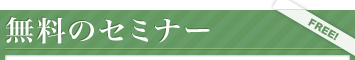 無料のセミナー