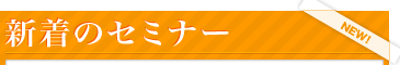 新着のセミナー