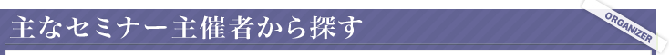 セミナー主催者から探す