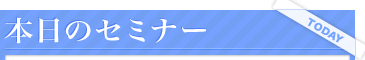 本日のセミナー