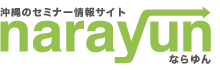 沖縄のセミナー情報が集まるポータルサイト　沖縄ならゆん