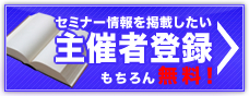 セミナー主催者 新規登録