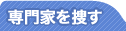 専門家を捜す