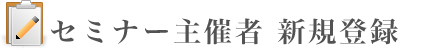 セミナー主催者 新規登録