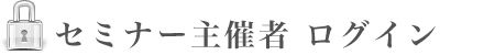 セミナー主催者 ログイン