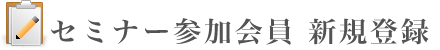 セミナー参加会員新規登録