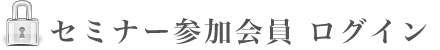 セミナー参加会員 ログイン