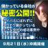 儲かっている会社の秘密を大公開!