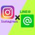 集客コスト”０”円 ！Instagram（インスタグラム）とLINE＠を活用する方法