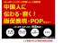 中国人に伝わる・響く！販促表現セミナー【POP・広告・WEBサイト・パンフレット】