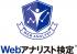 Webアナリスト検定 試験対策講座