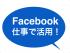 【　仕事で！Facebook！活用！　】　～フェイスブック活用講座～　　
