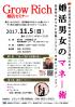 Grow Rich 婚活男女のマネー術