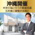お医者さん限定セミナー！！土地を購入して沖縄で資産管理会社を作る方法をお伝えします！