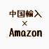 ★初心者向け★中国輸入×Amazon販売セミナー