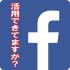 【３月１０日まで】無料 フェイスブック活用web講座