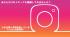 【超最新！】Instagram活用集客セミナー