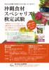 第7回沖縄食材スペシャリスト検定及び受験直前対策セミナー開催！