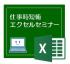 仕事時短術 エクセルセミナー