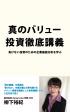 『真のバリュー投資徹底講義』セミナーin Okinawa