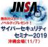 JNSA 全国横断サイバーセキュリティセミナー2019（那覇会場）