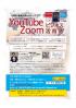 【YouTube＆Zoomビジネス活用法】-YouTube成功の実践法則60-著者/Zoomジャパン立ち上げメンバーの 木村博史氏講演会