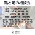 靴と足の相談会