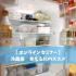 【 オンライン 】冷蔵庫　見える化のススメ
