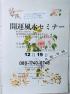 第3回開運風水セミナー12月19日(日曜)高島暦の読み方(参加費無料・茶菓代300円)