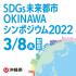 SDGs未来都市OKINAWA シンポジウム2022　～グローカル（グローバル＆ローカル）にみるSDGｓ～※事前申し込み不要
