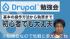 【Drupal】Drupalやサイト運営！基本操作から記事の書き方
